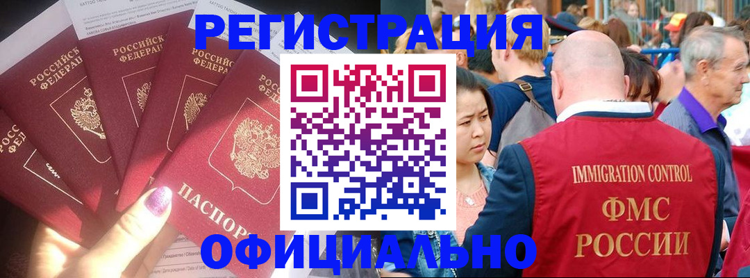 миграционный учет в Горно-Алтайске