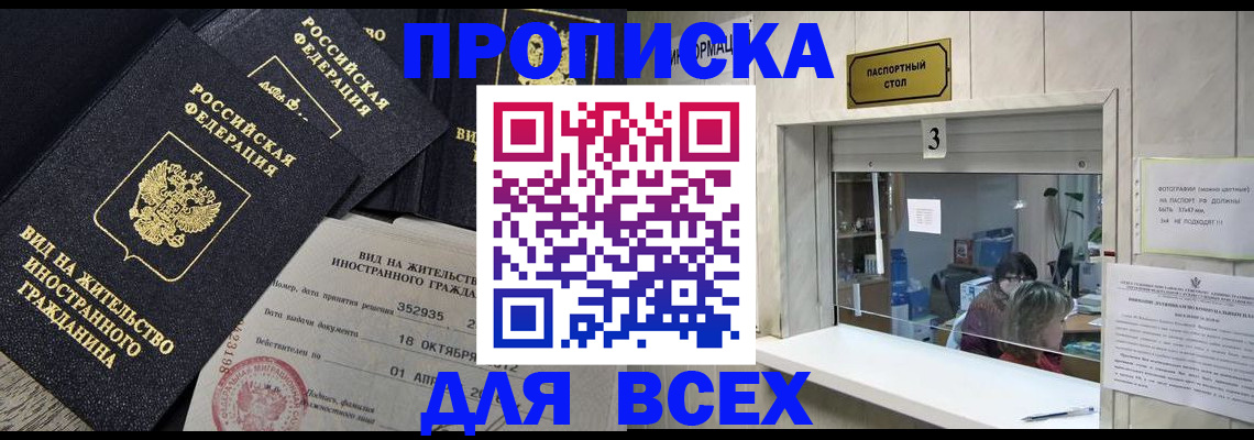 прописка законно в Горно-Алтайске